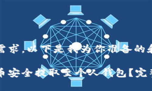 考虑到你的需求，以下是我为你准备的和结构内容： 

如何将虚拟币安全提取至个人钱包？完整指南