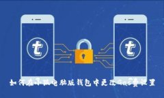 如何在小狐电脑版钱包中