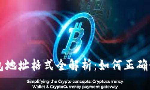 以太坊钱包地址格式全解析：如何正确使用与辨认