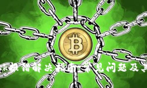 Metamask报错解决指南：常见问题及其解决方法