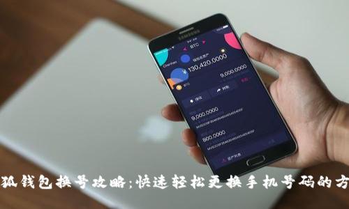 小狐钱包换号攻略：快速轻松更换手机号码的方法