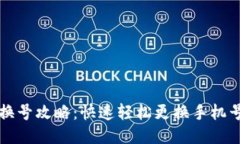 小狐钱包换号攻略：快速