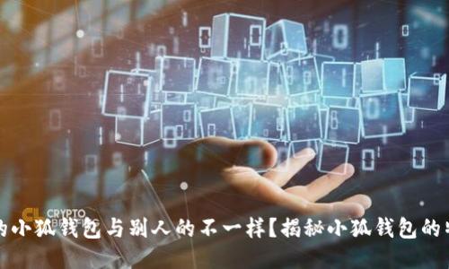 为什么我的小狐钱包与别人的不一样？揭秘小狐钱包的特色与优势