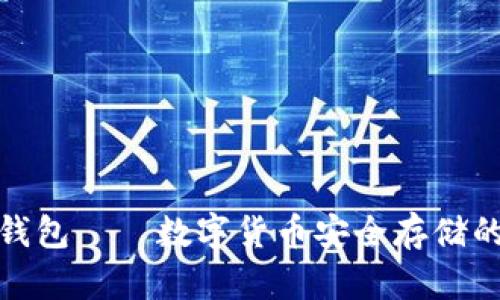 安全小狐钱包——数字货币安全存储的最佳选择