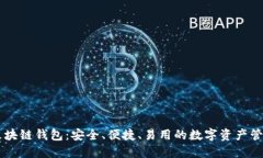 GMW区块链钱包：安全、便