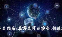 小狐钱包签名指南：在哪