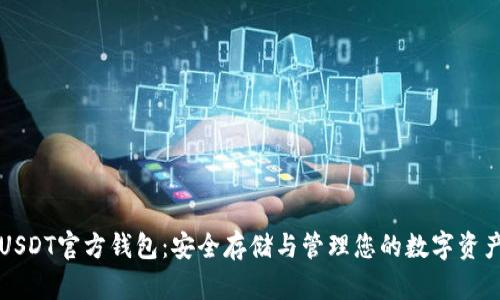 USDT官方钱包：安全存储与管理您的数字资产