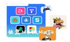 如何备份和恢复MetaMask钱包