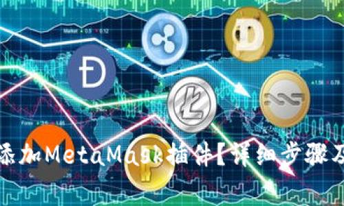 如何在电脑上添加MetaMask插件？详细步骤及常见问题解答