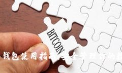 USDT冷钱包使用指南：安全