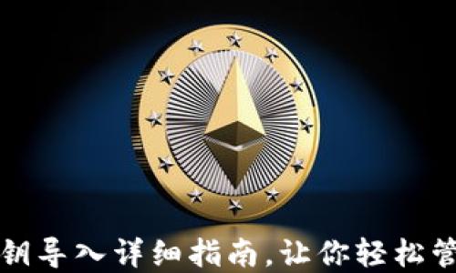 
小狐钱包私钥导入详细指南，让你轻松管理数字资产