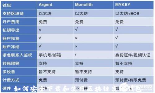 
如何安全下载和使用区块链离线钱包