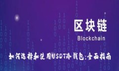如何选择和使用USDT冷钱包