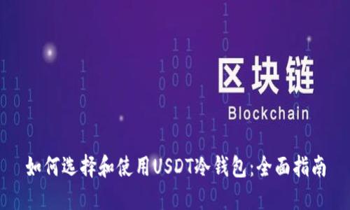 如何选择和使用USDT冷钱包：全面指南