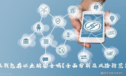 小狐钱包存以太坊安全吗？全面分析及风险防范策略