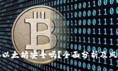 小狐钱包存以太坊安全吗