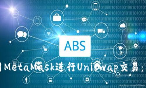 如何使用MetaMask进行Uniswap交易：详细指南