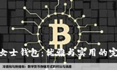 金狐狸女士钱包：优雅与实用的完美结合