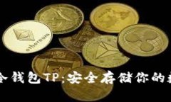 以太坊冷钱包TP：安全存储