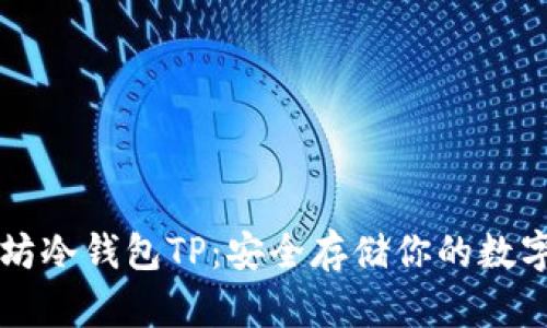 以太坊冷钱包TP：安全存储你的数字资产