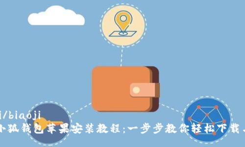 biaoji/biaoji  
国内小狐钱包苹果安装教程：一步步教你轻松下载与安装