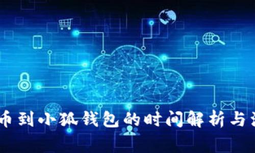 CREO提币到小狐钱包的时间解析与注意事项