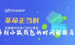 CREO提币到小狐钱包的时间