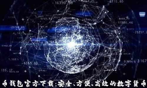 
华为比特币钱包官方下载：安全、方便、高效的数字货币管理选择