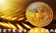 华为比特币钱包官方下载