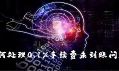 小狐钱包：如何处理0.1%手