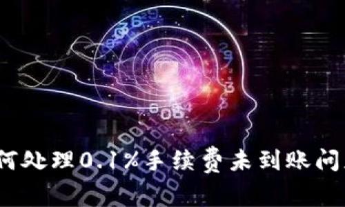 小狐钱包：如何处理0.1%手续费未到账问题的详细指南
