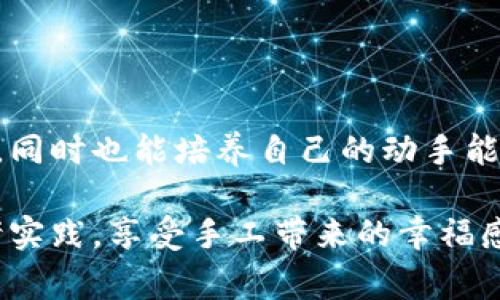 小狐钱包缝制图解法视频：简单易学的手工艺教程
小狐钱包, 缝制图解, 手工艺, DIY教程/guanjianci

### 内容主体大纲

1. **引言**
   - 手工艺的魅力
   - 小狐钱包的介绍

2. **缝制小狐钱包的准备工作**
   - 材料准备
   - 工具准备

3. **小狐钱包的缝制步骤**
   - 第一步：裁剪材料
   - 第二步：标记缝线
   - 第三步：缝制钱包主体
   - 第四步：制作和缝合钱包内衬
   - 第五步：装配及收尾

4. **视频教程解析**
   - 视频内容概述
   - 视频关键技巧

5. **常见问题解答**
   - 问题1：用什么材料最合适？
   - 问题2：缝合出现问题，该如何解决？
   - 问题3：这个项目适合初学者吗？
   - 问题4：需要多长时间完成？
   - 问题5：可以用哪些装饰元素？
   - 问题6：如何维护和清洁小狐钱包？

6. **总结**
   - 手工制作的乐趣
   - 鼓励读者尝试

### 正文内容

#### 引言

随着越来越多的人追求手工艺的独特性和个性化，缝制自己的小物件成了一种流行趋势。小狐钱包作为一种可爱且实用的小手工艺品，受到了许多DIY爱好者的喜爱。本文将为您提供一个详细的缝制小狐钱包的教程，帮助您在家中亲手制作这个可爱的手工艺品。

小狐钱包不仅可以作为个人使用的配件，还可以是送给朋友的一份心意满满的礼物。在接下来的内容中，我们将详细介绍缝制这个钱包所需的材料、工具、步骤与技巧，并分享一个详细的视频教程。

#### 缝制小狐钱包的准备工作

##### 材料准备

在开始缝制之前，您需要准备好材料。以下是制作小狐钱包所需的主要材料：

- **布料**：选择适合的钱包面料，建议使用棉布或毛毡，这些材料既柔软又耐用。
- **衬料**：内衬可以选择与外面颜色相搭配的布料，建议使用较薄的衬布。
- **针与线**：选择与布料适合的缝针及线。建议使用细线以确保缝口精致。
- **纽扣或拉链**：这部分可以根据自己的喜好进行选择，添加一些个性化的元素。
  
##### 工具准备

除了材料外，我们还需要一些基础工具：

- **剪刀**：用来裁剪布料。
- **尺子与粉笔**：用来测量和标记布料。
- **针盒与别针**：帮助固定各个部分，避免施工过程中移动。
- **缝纫机**（可选）：虽然手缝更有手工气息，但如果您选择使用缝纫机会提高效率。

#### 小狐钱包的缝制步骤

##### 第一步：裁剪材料

根据设计图纸，裁剪出钱包的各个部分。一般需要裁剪两个外层（前后）、两个内衬以及其他装饰部分。确保每个部分的大小和形状一致，这样拼接时才不会出现误差。

##### 第二步：标记缝线

在每个布料的边缘上使用粉笔?#标记出缝线，记得留出缝合的余量通常为0.5-1厘米，以便于缝制和修整。

##### 第三步：缝制钱包主体

将钱包的两面布料正对正缝合，确保边缘整齐。缝合时保持均匀的缝距，这部分的缝合是保证钱包整体美观的关键所在。

##### 第四步：制作和缝合钱包内衬

内衬是为了提升钱包的整体牢固性和外观，要确保与外层缝合的位置正确、密合。将内衬和外层一起固定，用针固定好再进行缝合。

##### 第五步：装配及收尾

最后，将钱包的各个部件组合在一起。如果使用拉链的话，确保拉链缝合位置的精确。然后修整线头，确保钱包的美观度。

#### 视频教程解析

##### 视频内容概述

我们准备了一段详细的视频教程，从头到尾展示了小狐钱包的缝制过程。在视频中，您可以看到每一小步的解说和技巧分享。

##### 视频关键技巧

视频中重点介绍了几个关键的技巧，比如如何快速处理布料的边缘、如何避免缝合时的褶皱等。这些技巧能够帮助您在短时间内完成更高质量的手工作品。

#### 常见问题解答

##### 问题1：用什么材料最合适？

在缝制小狐钱包时，最合适的材料是棉布和毛毡。这两种材料柔软且耐磨，适合制作钱包。同时，棉布的色彩丰富，可以根据个人喜好选择各种图案和颜色。若想增添一点趣味，可以选用带有花纹的布料，给钱包增添个性化的元素。

内衬材料的选择上，建议使用轻薄的衬布。选择时要确保它与钱包外层的颜色和材质和谐搭配，既美观也实用。

##### 问题2：缝合出现问题，该如何解决？

缝合过程中出现问题是常见的情况，无论是线头松动还是布料褶皱，解决方法各有不同。首先，检查缝线的张力是否适中，过松或过紧都会导致缝合质量下降。

如果发现出现褶皱，应该及时调整布料的拉伸程度，尽量避免施加过大的力道。对于已经成型的部分，可以通过重新缝合来修整，有时候使用熨斗轻轻整烫一下边缘，也能有效消除褶皱。

##### 问题3：这个项目适合初学者吗？

小狐钱包的缝制过程对于初学者来说非常合适。整体步骤不复杂，并且所需材料容易获得。通过这个项目，不仅能够锻炼缝制技巧，还能培养设计思维。建议初学者先在练习布上多试几次，熟悉过程后再进行实际项目。

在进行缝制时，可以观看在线教程，从中获得灵感与技巧，让整个过程变得更加轻松愉快。

##### 问题4：需要多长时间完成？

完成小狐钱包的缝制时间因人而异，通常需要3-5个小时。初学者可能会花费更多时间，但随着经验的积累，制作速度会逐渐提高。

建议初学者在时间上要有耐心，可以分成几个小阶段来完成，例如第一天裁剪材料，第二天进行缝合，这样更容易把握每一步并减少压力。

##### 问题5：可以用哪些装饰元素？

对于小狐钱包，可以根据个人喜好添加多种装饰元素，比如添加刺绣、布贴或钮扣等。刺绣可以在钱包外壳上添加独特的图案，而钮扣则可以用作固定开口的装饰，既实用又美观。

此外，可以考虑在钱包内侧添加小口袋，用以放置零钞或信用卡，更实用的同时也能增加趣味性。

##### 问题6：如何维护和清洁小狐钱包？

小狐钱包如果使用频繁，定期的维护和清洁是必要的。首先，若钱包表面沾上污渍，可以使用湿布轻轻擦拭，避免使用强力的洗涤剂。

定期用淡盐水或醋水进行清洗，但要注意水温不要过高，以免变形。平时应注意存放环境，避免潮湿和阳光直射，确保钱包的长期美观与使用寿命。

#### 总结

手工制作小狐钱包不仅是一项有趣的活动，更是一种让人放松心情的方式。在制作过程中，您可以体验到创造的乐趣，同时也能培养自己的动手能力。希望本文的教程能够帮助您顺利完成小狐钱包的缝制，并鼓励更多的人开启自己的DIY之旅。

无论是给自己使用，还是作为礼物送给朋友，小狐钱包都有着美好的寓意和实用价值。快来试一试吧，把这些创意付诸实践，享受手工带来的幸福感吧！