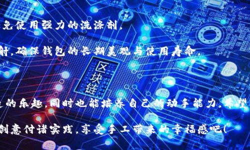 小狐钱包缝制图解法视频：简单易学的手工艺教程
小狐钱包, 缝制图解, 手工艺, DIY教程/guanjianci

### 内容主体大纲

1. **引言**
   - 手工艺的魅力
   - 小狐钱包的介绍

2. **缝制小狐钱包的准备工作**
   - 材料准备
   - 工具准备

3. **小狐钱包的缝制步骤**
   - 第一步：裁剪材料
   - 第二步：标记缝线
   - 第三步：缝制钱包主体
   - 第四步：制作和缝合钱包内衬
   - 第五步：装配及收尾

4. **视频教程解析**
   - 视频内容概述
   - 视频关键技巧

5. **常见问题解答**
   - 问题1：用什么材料最合适？
   - 问题2：缝合出现问题，该如何解决？
   - 问题3：这个项目适合初学者吗？
   - 问题4：需要多长时间完成？
   - 问题5：可以用哪些装饰元素？
   - 问题6：如何维护和清洁小狐钱包？

6. **总结**
   - 手工制作的乐趣
   - 鼓励读者尝试

### 正文内容

#### 引言

随着越来越多的人追求手工艺的独特性和个性化，缝制自己的小物件成了一种流行趋势。小狐钱包作为一种可爱且实用的小手工艺品，受到了许多DIY爱好者的喜爱。本文将为您提供一个详细的缝制小狐钱包的教程，帮助您在家中亲手制作这个可爱的手工艺品。

小狐钱包不仅可以作为个人使用的配件，还可以是送给朋友的一份心意满满的礼物。在接下来的内容中，我们将详细介绍缝制这个钱包所需的材料、工具、步骤与技巧，并分享一个详细的视频教程。

#### 缝制小狐钱包的准备工作

##### 材料准备

在开始缝制之前，您需要准备好材料。以下是制作小狐钱包所需的主要材料：

- **布料**：选择适合的钱包面料，建议使用棉布或毛毡，这些材料既柔软又耐用。
- **衬料**：内衬可以选择与外面颜色相搭配的布料，建议使用较薄的衬布。
- **针与线**：选择与布料适合的缝针及线。建议使用细线以确保缝口精致。
- **纽扣或拉链**：这部分可以根据自己的喜好进行选择，添加一些个性化的元素。
  
##### 工具准备

除了材料外，我们还需要一些基础工具：

- **剪刀**：用来裁剪布料。
- **尺子与粉笔**：用来测量和标记布料。
- **针盒与别针**：帮助固定各个部分，避免施工过程中移动。
- **缝纫机**（可选）：虽然手缝更有手工气息，但如果您选择使用缝纫机会提高效率。

#### 小狐钱包的缝制步骤

##### 第一步：裁剪材料

根据设计图纸，裁剪出钱包的各个部分。一般需要裁剪两个外层（前后）、两个内衬以及其他装饰部分。确保每个部分的大小和形状一致，这样拼接时才不会出现误差。

##### 第二步：标记缝线

在每个布料的边缘上使用粉笔?#标记出缝线，记得留出缝合的余量通常为0.5-1厘米，以便于缝制和修整。

##### 第三步：缝制钱包主体

将钱包的两面布料正对正缝合，确保边缘整齐。缝合时保持均匀的缝距，这部分的缝合是保证钱包整体美观的关键所在。

##### 第四步：制作和缝合钱包内衬

内衬是为了提升钱包的整体牢固性和外观，要确保与外层缝合的位置正确、密合。将内衬和外层一起固定，用针固定好再进行缝合。

##### 第五步：装配及收尾

最后，将钱包的各个部件组合在一起。如果使用拉链的话，确保拉链缝合位置的精确。然后修整线头，确保钱包的美观度。

#### 视频教程解析

##### 视频内容概述

我们准备了一段详细的视频教程，从头到尾展示了小狐钱包的缝制过程。在视频中，您可以看到每一小步的解说和技巧分享。

##### 视频关键技巧

视频中重点介绍了几个关键的技巧，比如如何快速处理布料的边缘、如何避免缝合时的褶皱等。这些技巧能够帮助您在短时间内完成更高质量的手工作品。

#### 常见问题解答

##### 问题1：用什么材料最合适？

在缝制小狐钱包时，最合适的材料是棉布和毛毡。这两种材料柔软且耐磨，适合制作钱包。同时，棉布的色彩丰富，可以根据个人喜好选择各种图案和颜色。若想增添一点趣味，可以选用带有花纹的布料，给钱包增添个性化的元素。

内衬材料的选择上，建议使用轻薄的衬布。选择时要确保它与钱包外层的颜色和材质和谐搭配，既美观也实用。

##### 问题2：缝合出现问题，该如何解决？

缝合过程中出现问题是常见的情况，无论是线头松动还是布料褶皱，解决方法各有不同。首先，检查缝线的张力是否适中，过松或过紧都会导致缝合质量下降。

如果发现出现褶皱，应该及时调整布料的拉伸程度，尽量避免施加过大的力道。对于已经成型的部分，可以通过重新缝合来修整，有时候使用熨斗轻轻整烫一下边缘，也能有效消除褶皱。

##### 问题3：这个项目适合初学者吗？

小狐钱包的缝制过程对于初学者来说非常合适。整体步骤不复杂，并且所需材料容易获得。通过这个项目，不仅能够锻炼缝制技巧，还能培养设计思维。建议初学者先在练习布上多试几次，熟悉过程后再进行实际项目。

在进行缝制时，可以观看在线教程，从中获得灵感与技巧，让整个过程变得更加轻松愉快。

##### 问题4：需要多长时间完成？

完成小狐钱包的缝制时间因人而异，通常需要3-5个小时。初学者可能会花费更多时间，但随着经验的积累，制作速度会逐渐提高。

建议初学者在时间上要有耐心，可以分成几个小阶段来完成，例如第一天裁剪材料，第二天进行缝合，这样更容易把握每一步并减少压力。

##### 问题5：可以用哪些装饰元素？

对于小狐钱包，可以根据个人喜好添加多种装饰元素，比如添加刺绣、布贴或钮扣等。刺绣可以在钱包外壳上添加独特的图案，而钮扣则可以用作固定开口的装饰，既实用又美观。

此外，可以考虑在钱包内侧添加小口袋，用以放置零钞或信用卡，更实用的同时也能增加趣味性。

##### 问题6：如何维护和清洁小狐钱包？

小狐钱包如果使用频繁，定期的维护和清洁是必要的。首先，若钱包表面沾上污渍，可以使用湿布轻轻擦拭，避免使用强力的洗涤剂。

定期用淡盐水或醋水进行清洗，但要注意水温不要过高，以免变形。平时应注意存放环境，避免潮湿和阳光直射，确保钱包的长期美观与使用寿命。

#### 总结

手工制作小狐钱包不仅是一项有趣的活动，更是一种让人放松心情的方式。在制作过程中，您可以体验到创造的乐趣，同时也能培养自己的动手能力。希望本文的教程能够帮助您顺利完成小狐钱包的缝制，并鼓励更多的人开启自己的DIY之旅。

无论是给自己使用，还是作为礼物送给朋友，小狐钱包都有着美好的寓意和实用价值。快来试一试吧，把这些创意付诸实践，享受手工带来的幸福感吧！