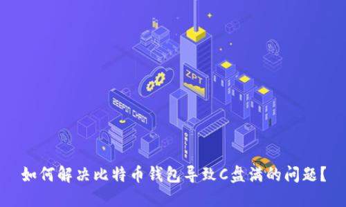 如何解决比特币钱包导致C盘满的问题？
