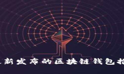 2023年最新发布的区块链钱包推荐与评测