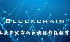 2023年最新发布的区块链钱