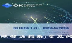 小狐钱包未到账解决指南