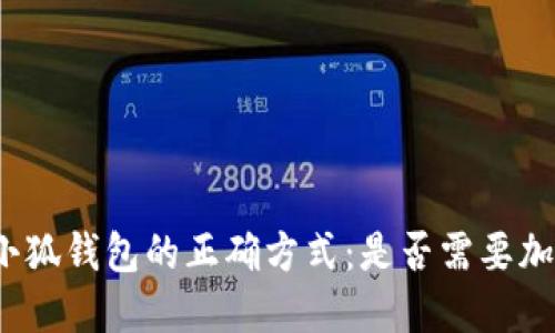 创建小狐钱包的正确方式：是否需要加速器?