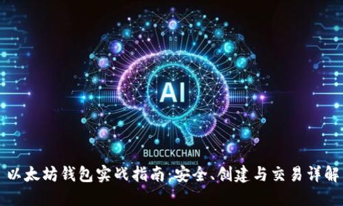 以太坊钱包实战指南：安全、创建与交易详解