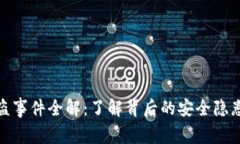 小狐钱包被盗事件全解：