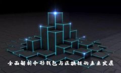 全面解析伞形钱包与区块