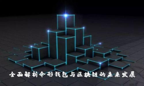 全面解析伞形钱包与区块链的未来发展