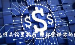 小狐钱包网关设置指南：