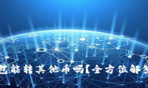 比特钱包能转其他币吗？全方位解答与分析