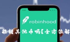 比特钱包能转其他币吗？