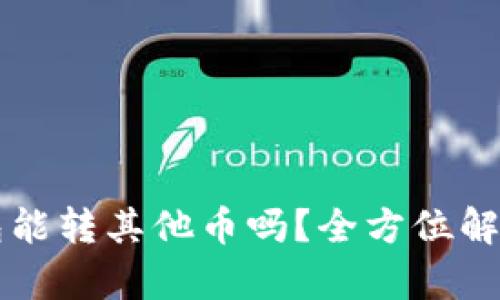 比特钱包能转其他币吗？全方位解答与分析
