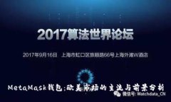MetaMask钱包：欧美市场的主