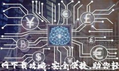 小狐钱包官网下载攻略：