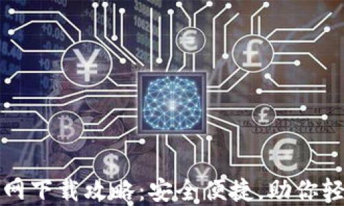 
小狐钱包官网下载攻略：安全便捷，助你轻松钱包管理