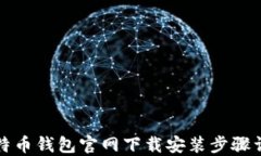 比特币钱包官网下载安装